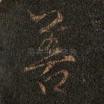 善