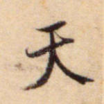 天