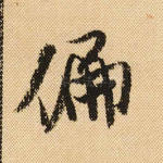 偏