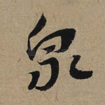 泉