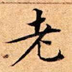 老