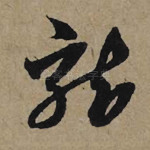 龙