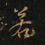 若