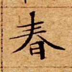 春