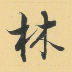 林