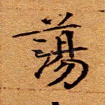 荡