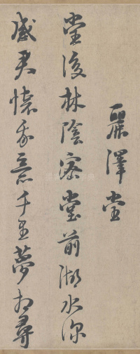 城南唱和诗卷 - 第7页