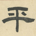 平