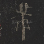 芾