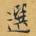 选