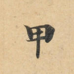 甲