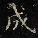 成