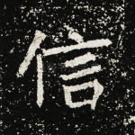 信