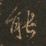 能