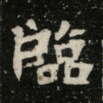 临