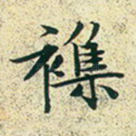 杂