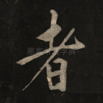 者