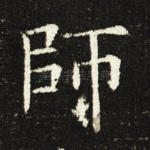 师