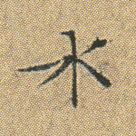 水