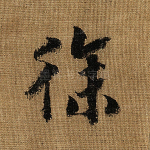 徐