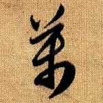 万
