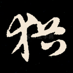 犹