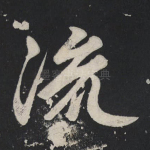 流