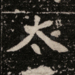 太