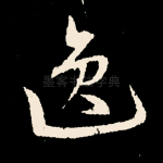 逸