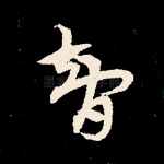 智