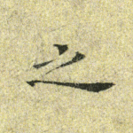 之