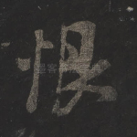 恨