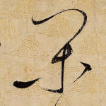 闲