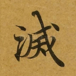 灭