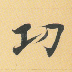 功