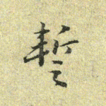暂