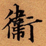 卫