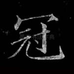 冠