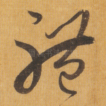 体