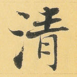 清