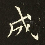 成