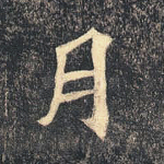 月