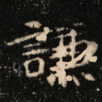 谦