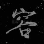 容