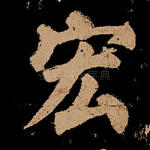 宏