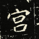 宫