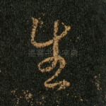 生