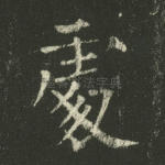 处