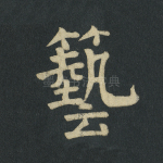 艺