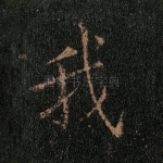 我